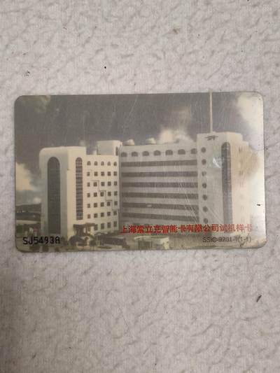 易卡拍卖第87期 - 上海索立克智能卡有限公司试机样卡。SSIC—9701—1。（比较少）品相如图所示！