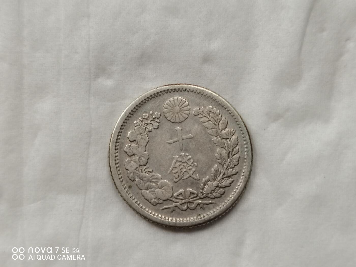 银币 明治三十八年龙十钱银币