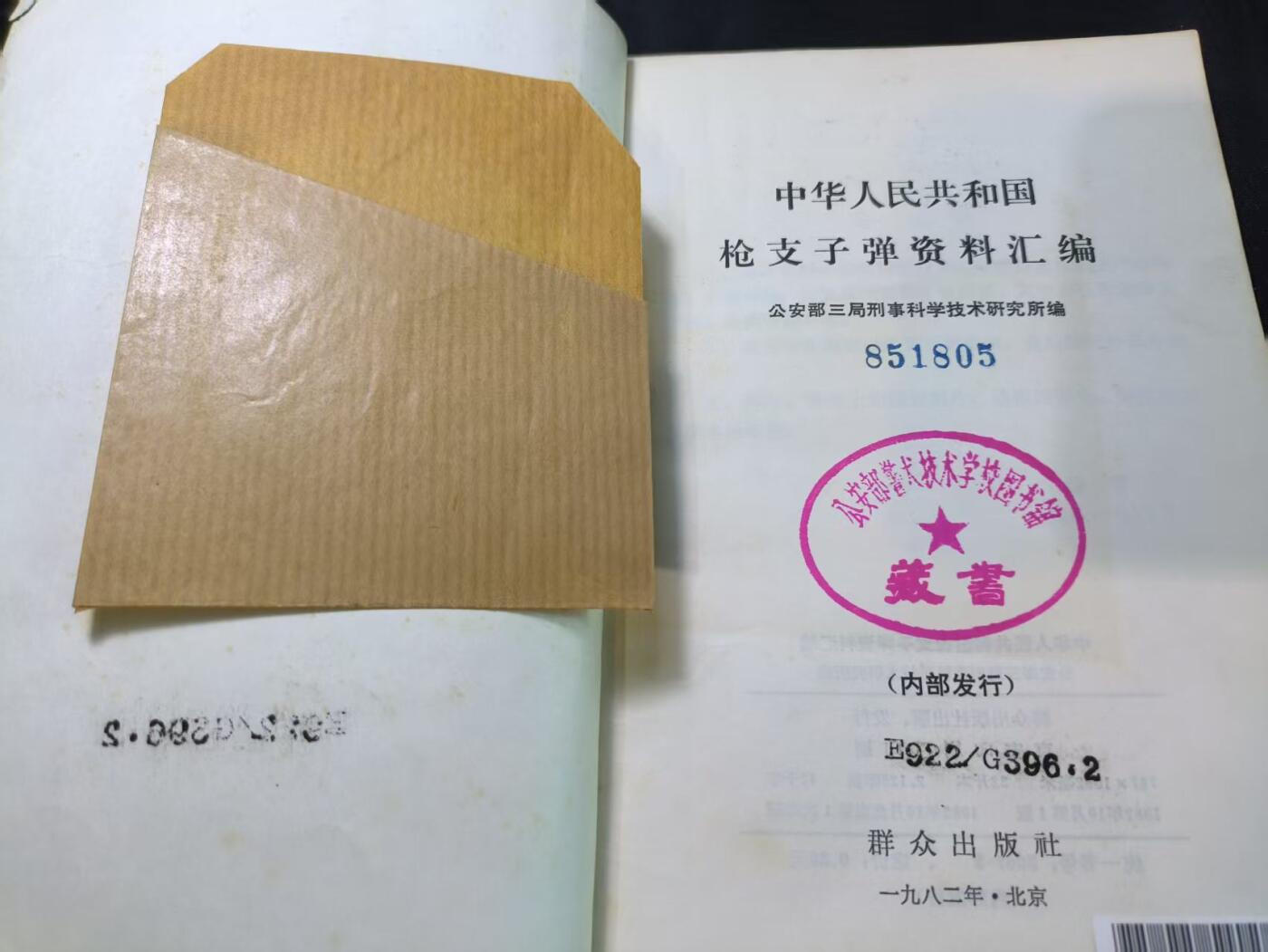 云宸嘉赏-勋臻文献佳藏优品精选场次（低佣 转发佣金红包） 《枪支子弹资料汇编》研究蛋壳必备材料 公发带印章 赠友佳品 