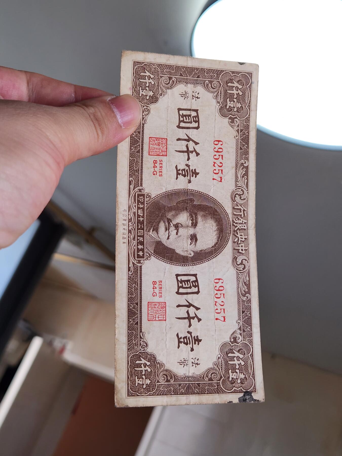 3月30号晚上8点 中外纸币自动截拍第49场 法币1000原票