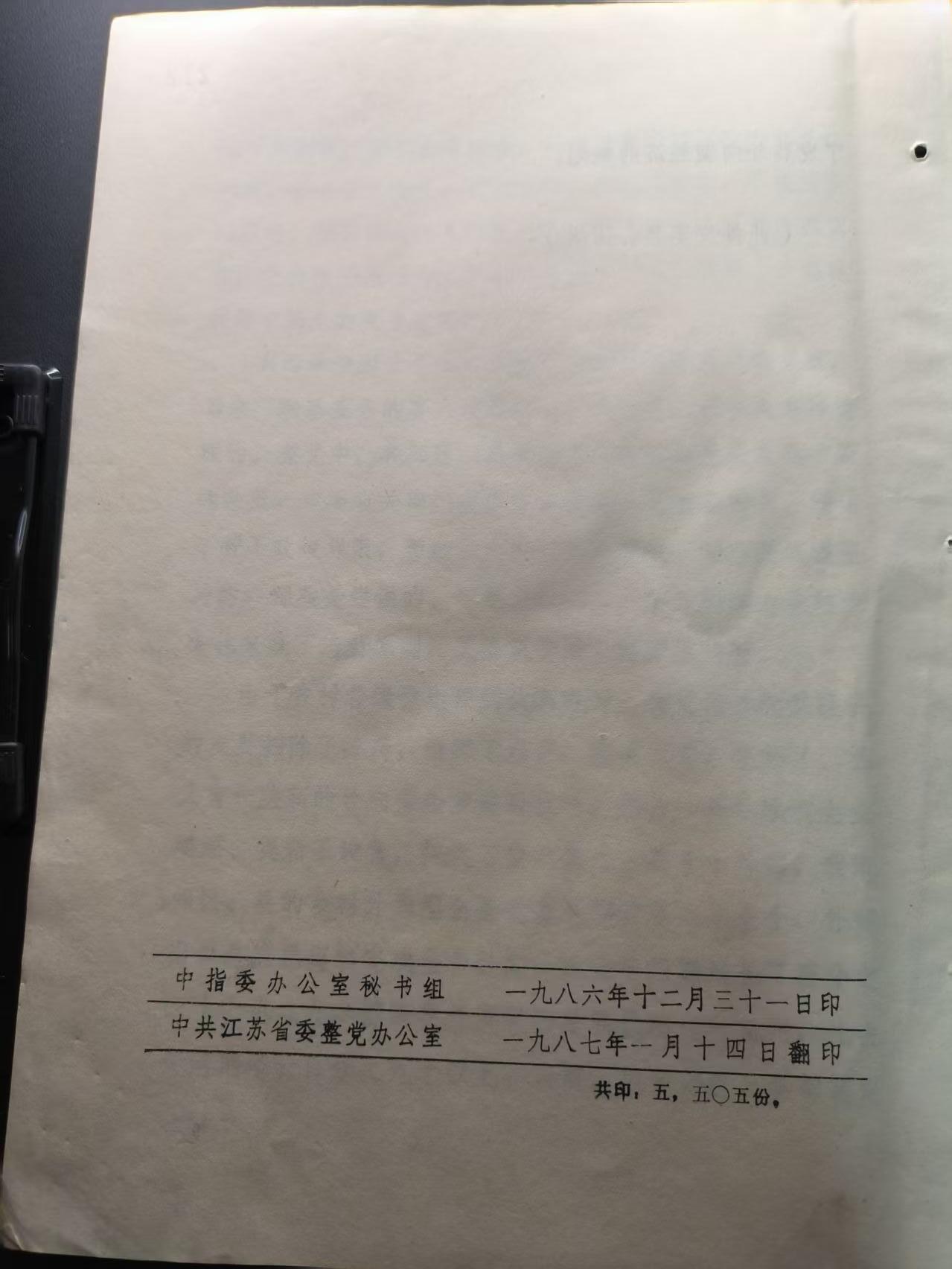 云宸嘉赏-勋臻文献佳藏优品精选场次（低佣 转发佣金红包） 八十年代整党工作委员会通报--整改党内作风、思想、纪律的时代见证  极具历史收藏价值 