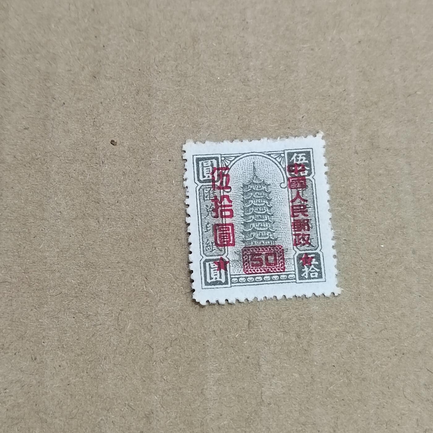 PCAI钱币  30-792  邮票小专场 区票改人民邮政