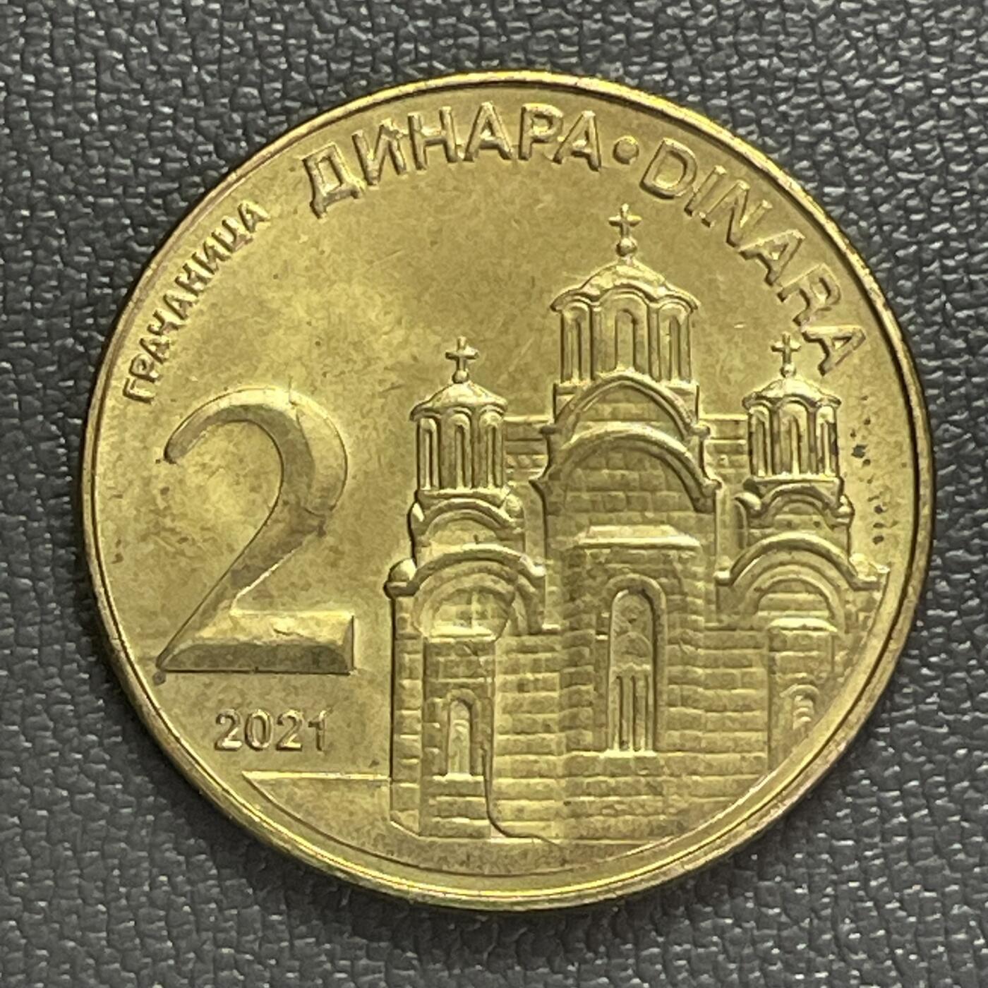 回流0406 东欧 塞尔维亚共和国2021年2第纳尔 东正教大教堂