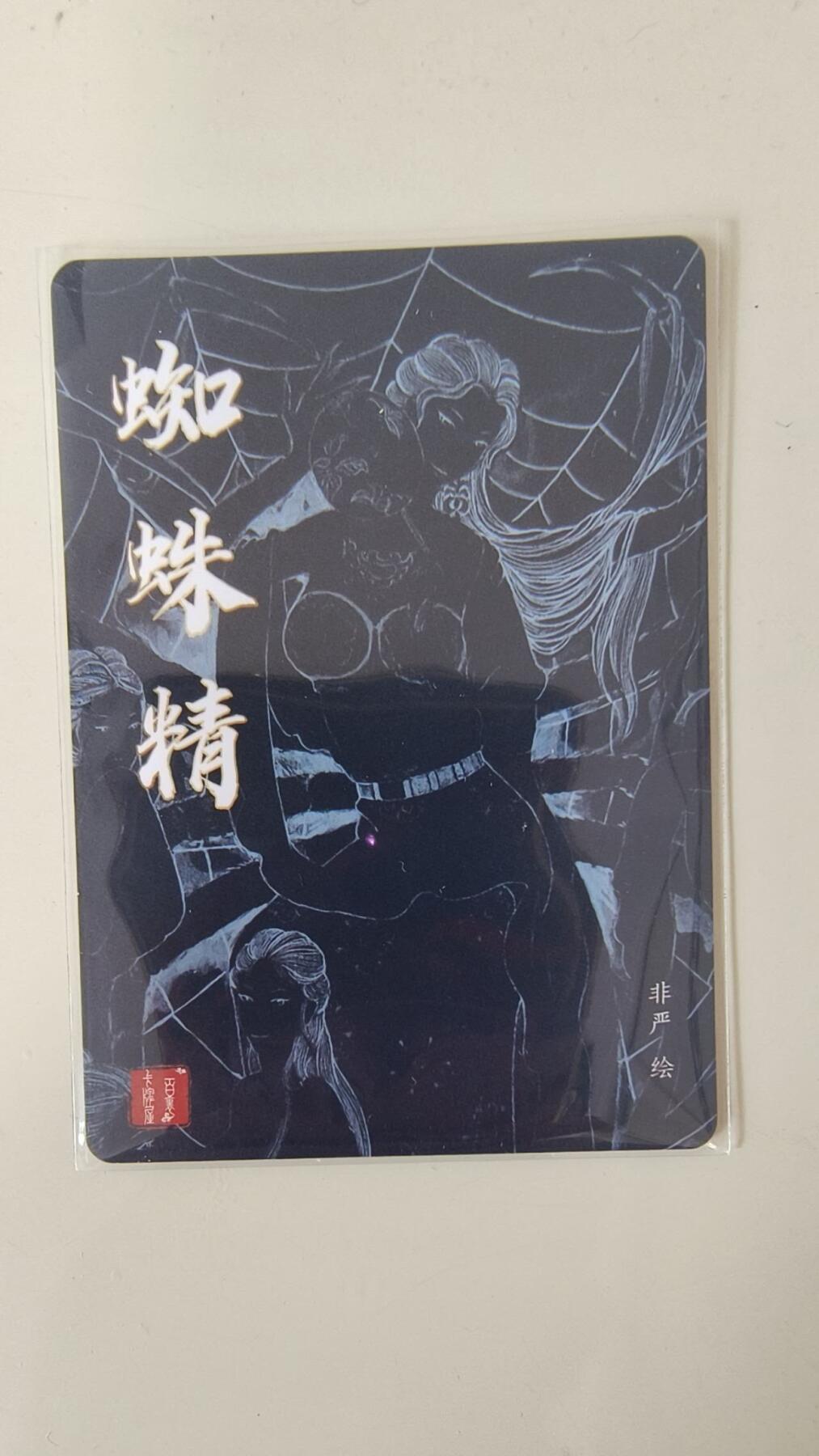 龙虎卡牌-八一场（满200元包邮，无佣金，每周六结拍，欢迎送拍） 粗闪卡 百里 荡寇志特卡 非严 - 蜘蛛精