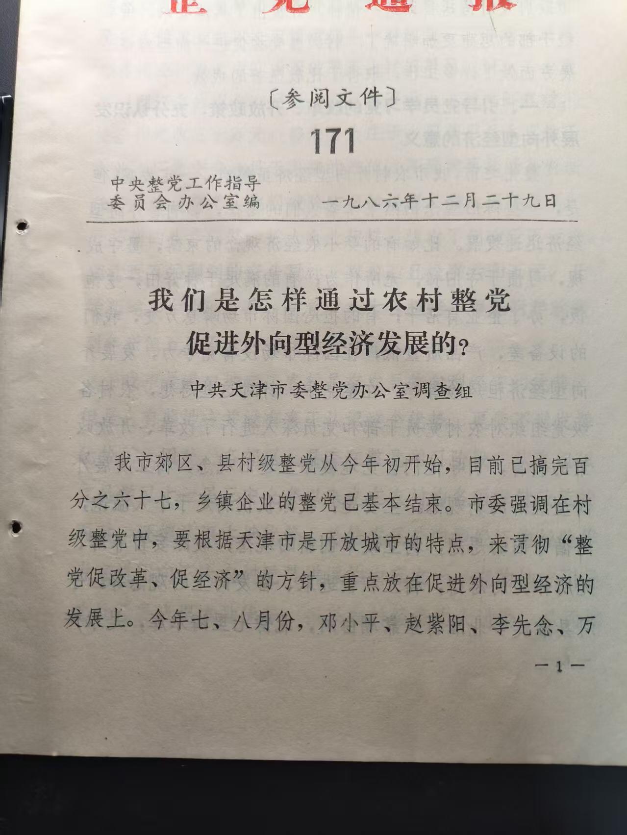 云宸嘉赏-勋臻文献佳藏优品精选场次（低佣 转发佣金红包） 八十年代整党工作委员会通报--整改党内作风、思想、纪律的时代见证  极具历史收藏价值 