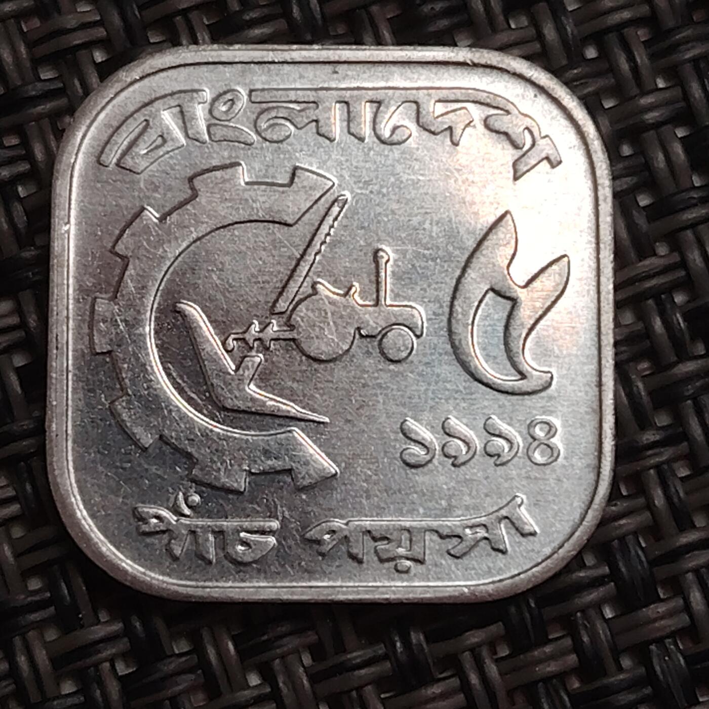 布加迪🐬～世界钱币(上海)🌾第 284 期 /  各国套币和散币 孟加拉国🇧🇩 1978年 5派沙 FAO纪念币