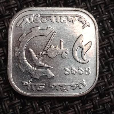布加迪🐬～世界钱币(上海)🌾第 284 期 /  各国套币和散币 - 孟加拉国🇧🇩 1978年 5派沙 FAO纪念币