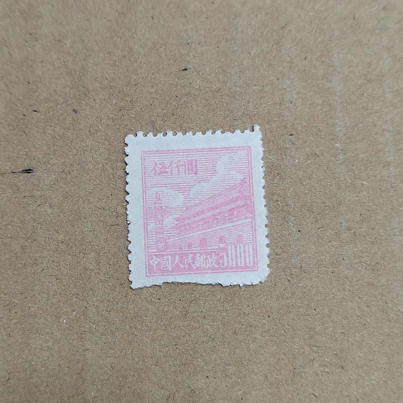 PCAI钱币  30-792  邮票小专场 天安门