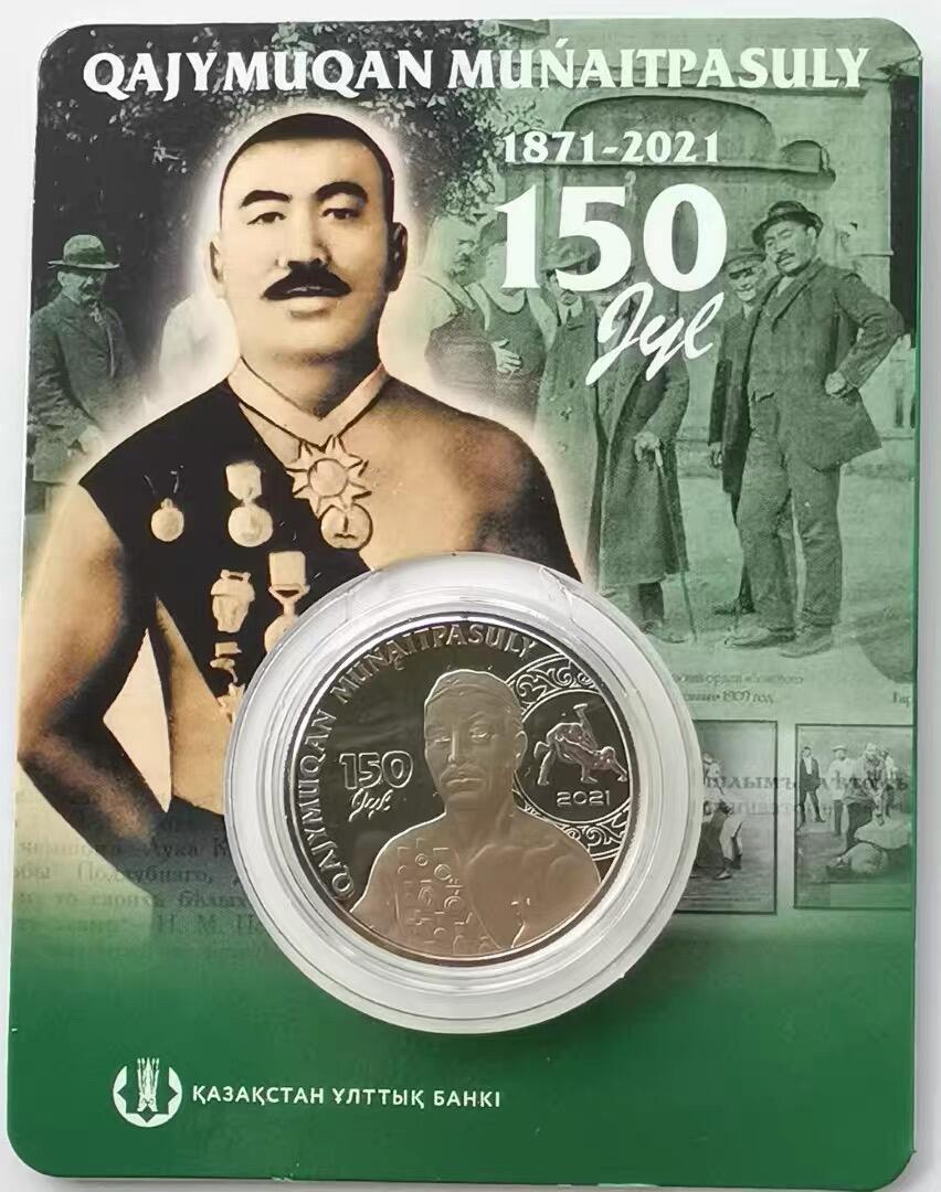精品币专拍场 官方卡册 哈萨克斯坦 2021年100坚戈 穆奈特帕索150年纪念币31mm