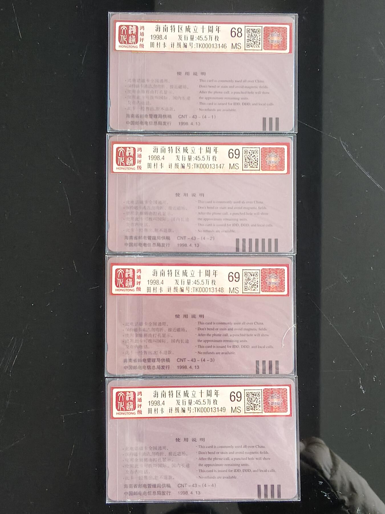 易卡拍卖第87期 海南。（精品国卡系列）鸿通评级68——69。（68的一枚，69分的三枚）如图所示！