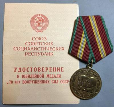 盛世勋华——号角文化勋章邮票专场拍卖第311期 - 苏联建军70周年纪念章带证书