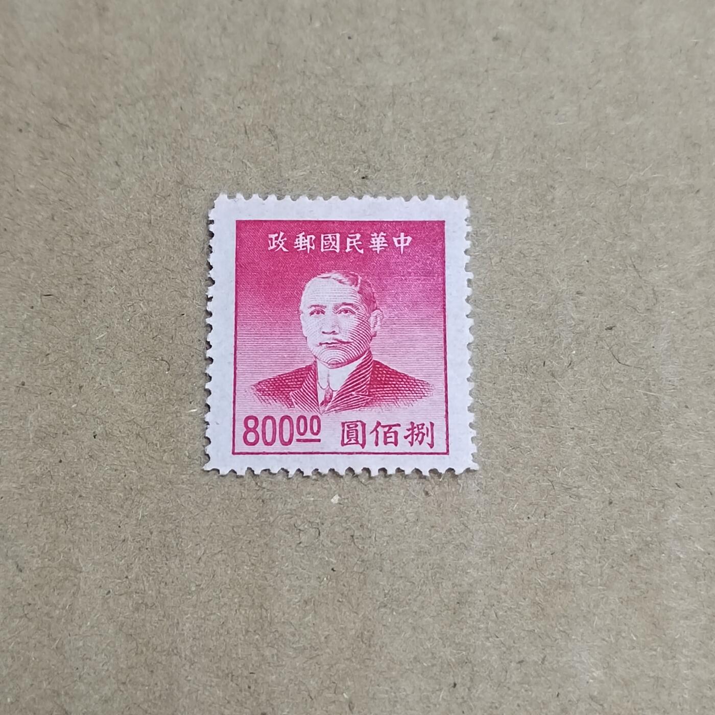 PCAI钱币  30-792  邮票小专场 孙像