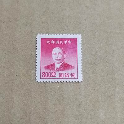 PCAI钱币  30-792  邮票小专场 - 孙像