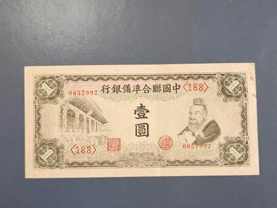 3月30号晚上8点 外国纸币自动截拍第49场 - 中国联合准备银行1元原票极美品