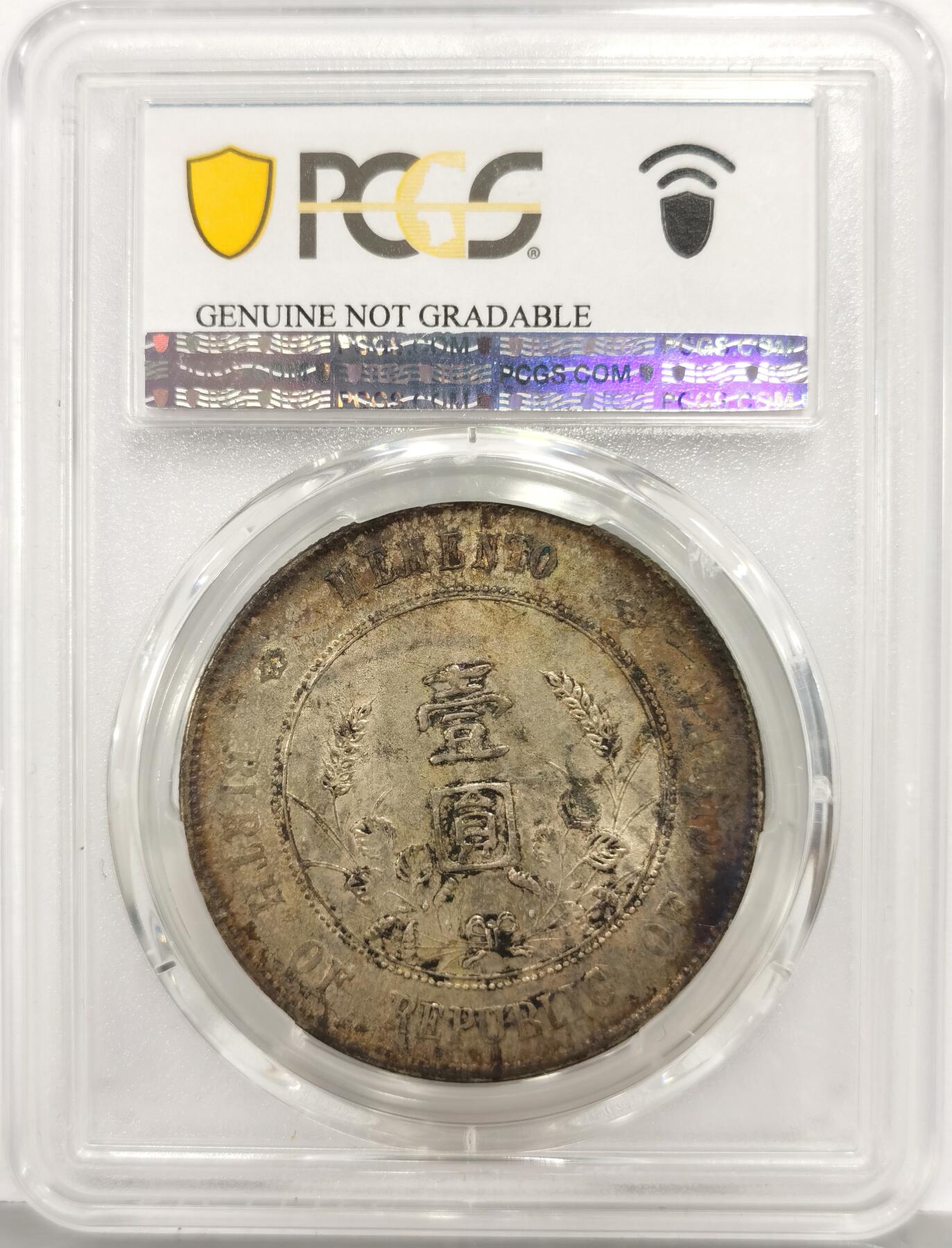 博洋堂世界钱币拍卖第167期（全场包邮） PCGS AU 开国纪念币孙像壹圆银币，天官赐福贴纸