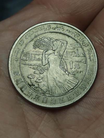 2026年第三十九场(总第二百零八场）外国好品散币场(免佣金) - 中国🇨🇳1985年1元纪念币(新疆维吾尔自治区成立30周年纪念币)