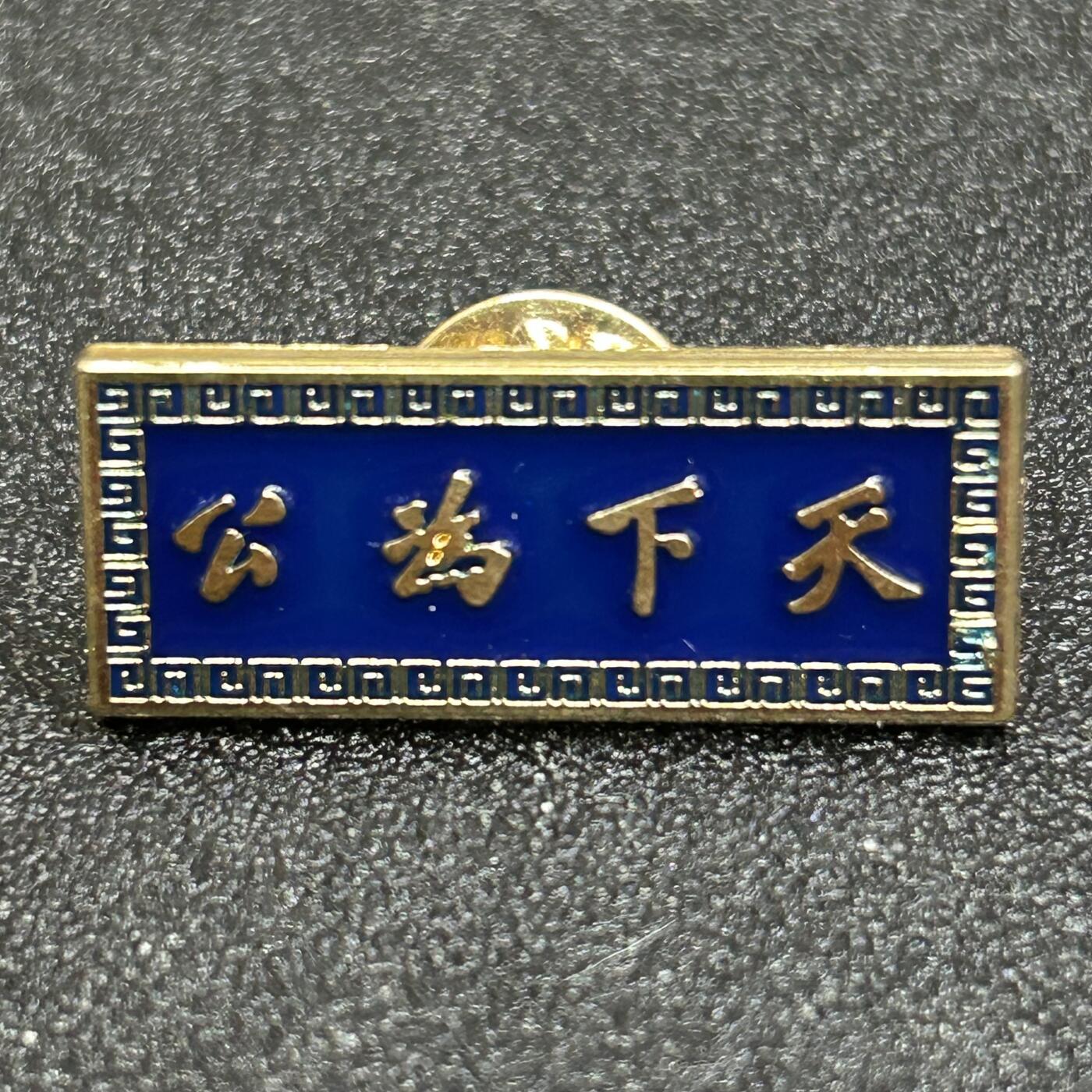 西秦中古拍卖第八十二期  孙中山 天下为公纪念章