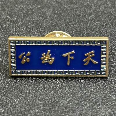 西秦中古拍卖第八十二期  - 孙中山 天下为公纪念章