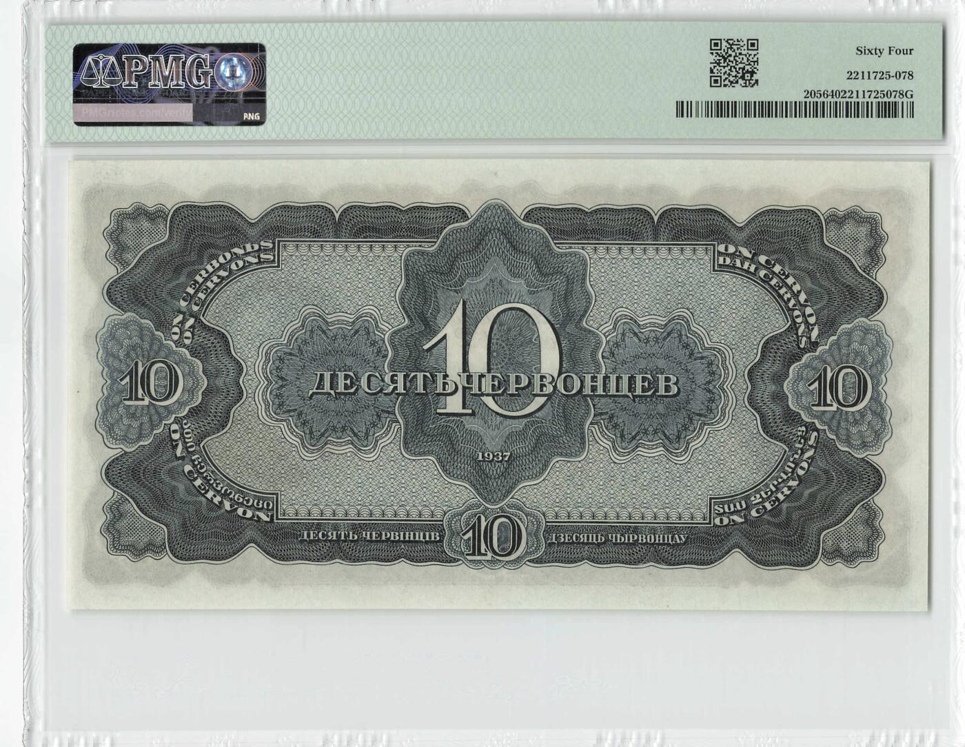 小福收藏拍卖第204期 评级币精选场 本期有 荷兰经典AA冠拿杯子的蛇 叙利亚世遗帕尔米拉古城豹子号冠军分 法国红衣主教冠军分 意大利经典达芬奇   白俄罗斯 "Millennium" 纪念版AA冠全同千位号全套  南斯拉夫铁托未发行版 美国 墨西哥 越南 法属印度支那等多国精美高分珍稀老钞精品纸币 苏联 1937年 10切尔文 该版最高值 纪念钞 无47 PMG64