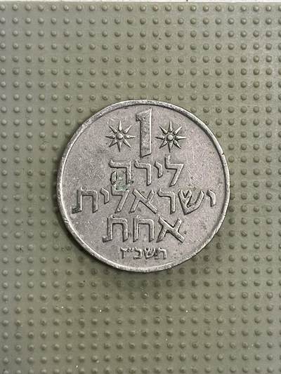 2026年第40场各国散币拍卖（总第190场） - 以色列1里拉