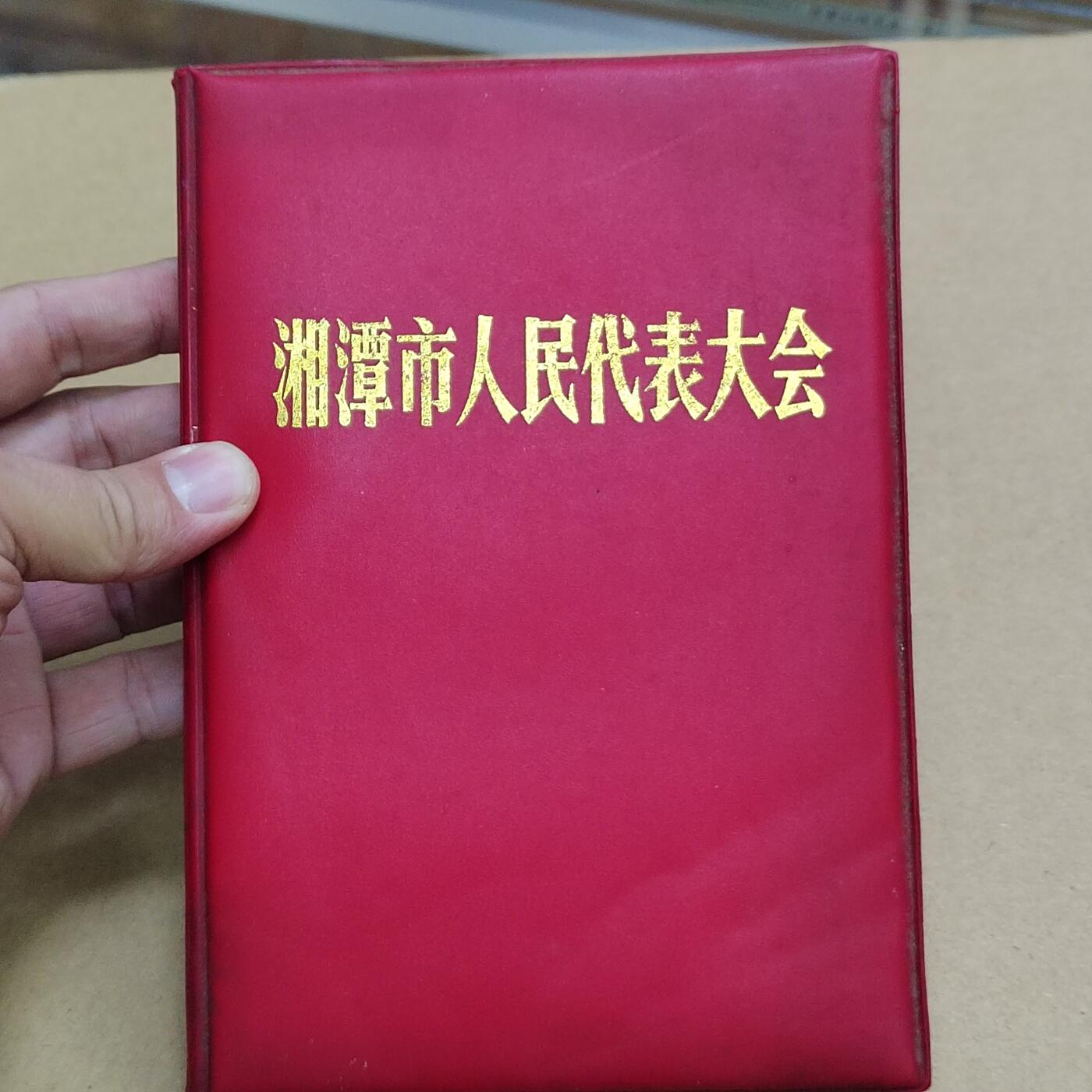 PCAI钱币  31-793  钱币书籍小专场 湘潭空白册 末使用