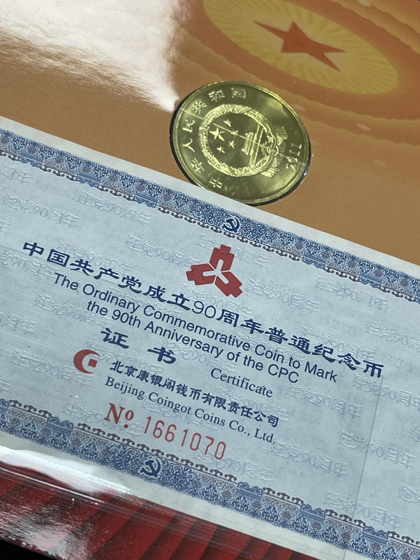 限时免佣！春季钱币邮票杂项专场拍卖-第二期 建党90周年纪念币 康银阁封装 3#