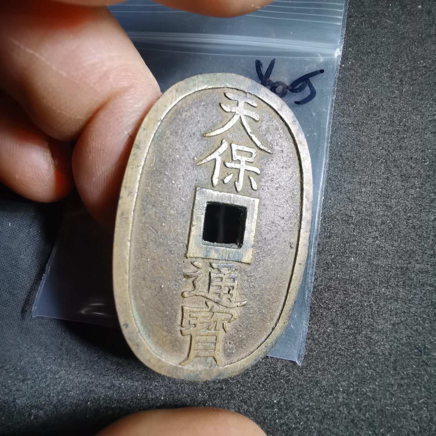 沼泽如烟--第1040场 天保通宝