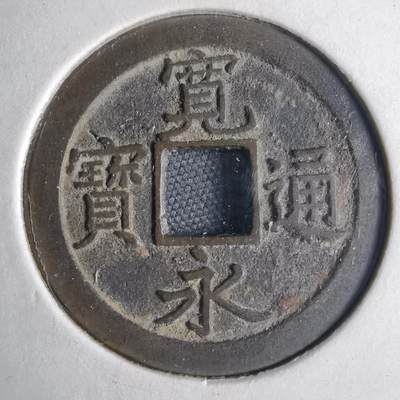 沼泽如烟--第1040场 - 宽永通宝背文