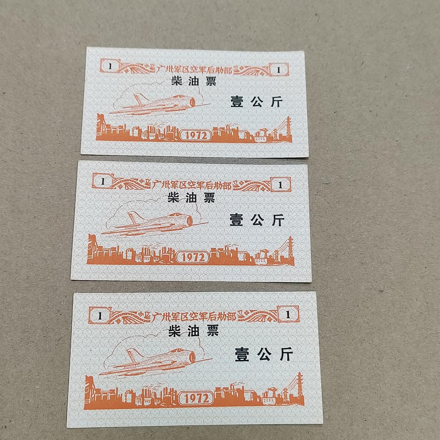 PCAI钱币  31-793  钱币书籍小专场 油票三张