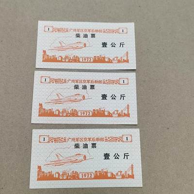 PCAI钱币  31-793  钱币书籍小专场 - 油票三张