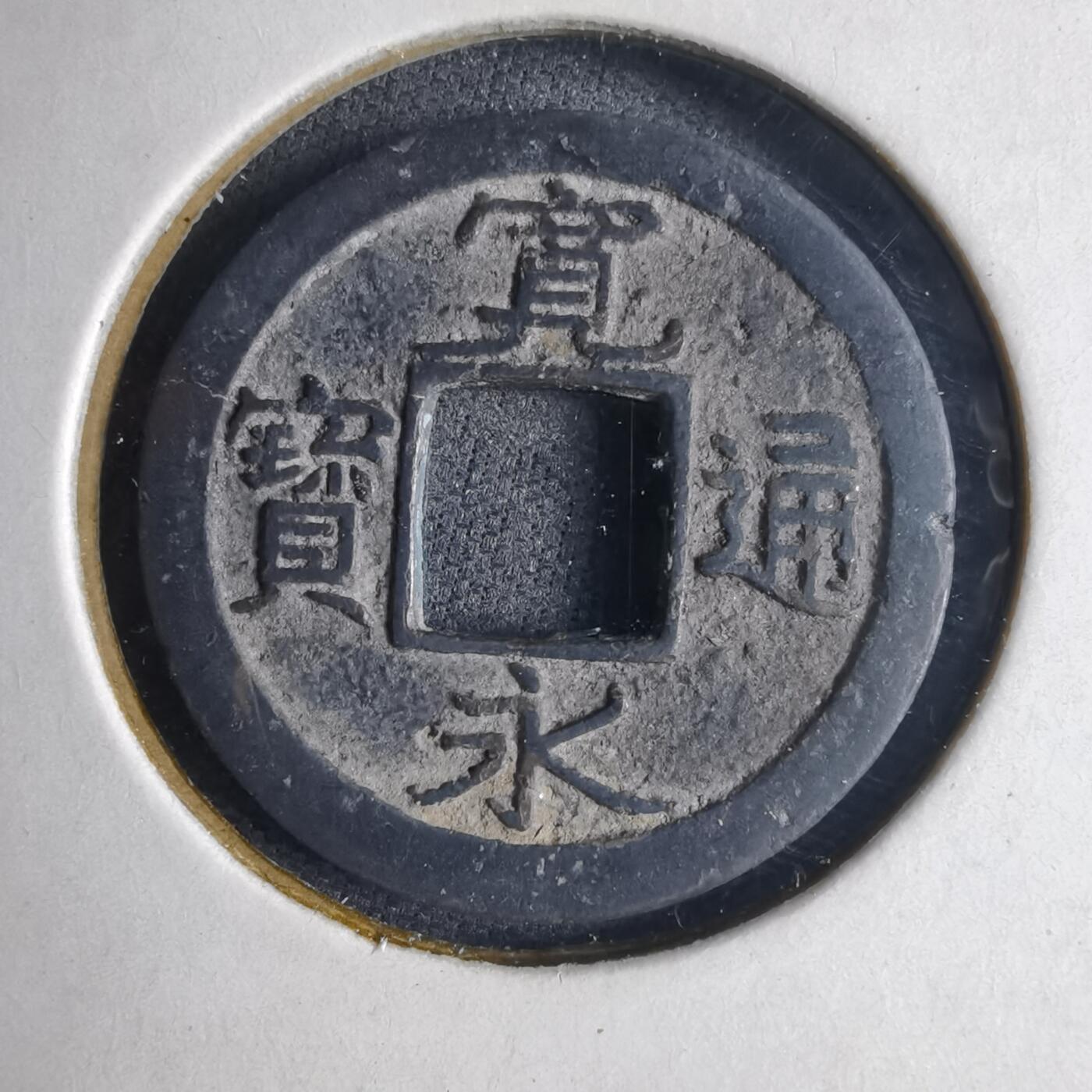 沼泽如烟--第1040场 宽永通宝