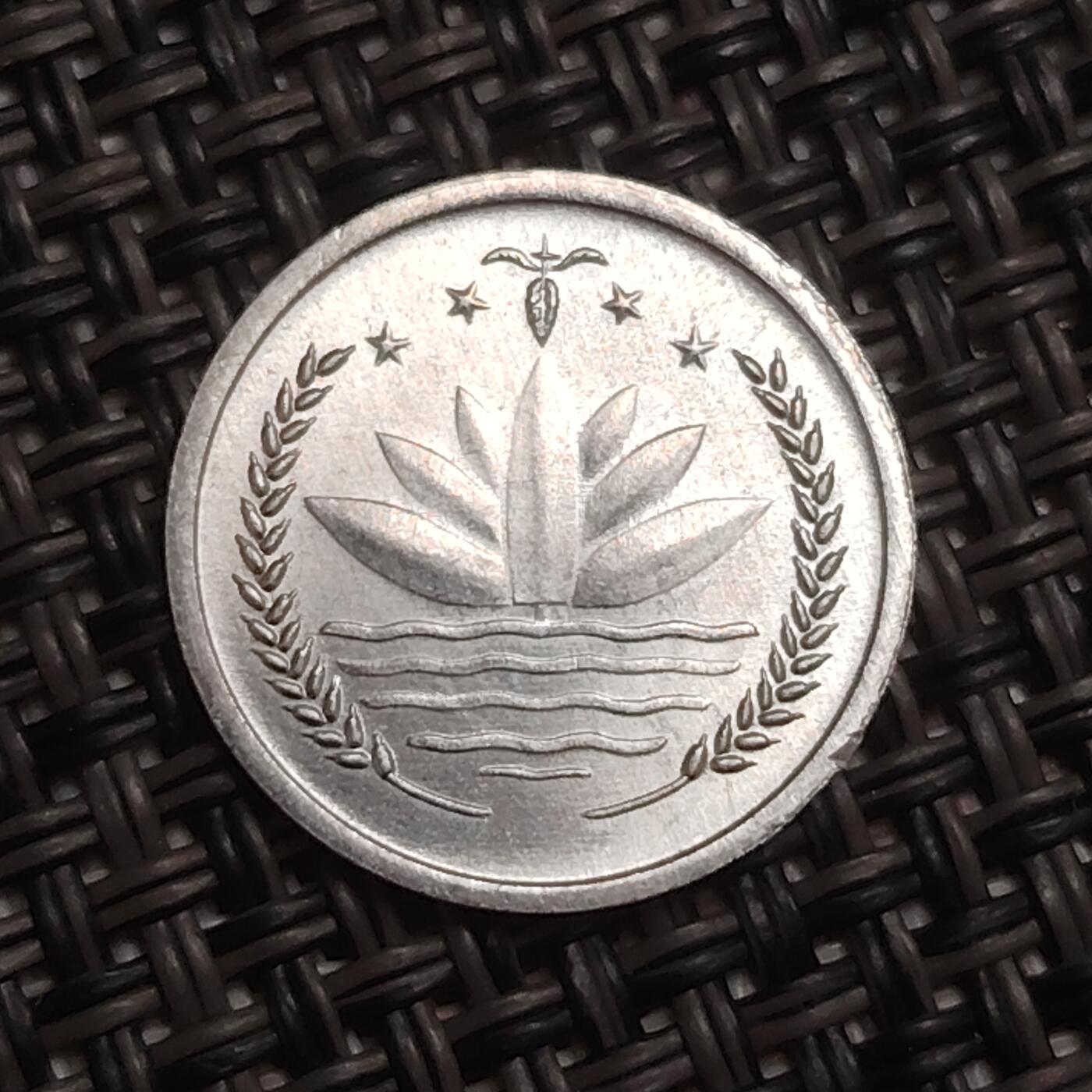 布加迪🐬～世界钱币(上海)🌾第 284 期 /  各国套币和散币 孟加拉国🇧🇩 1974年 1派沙