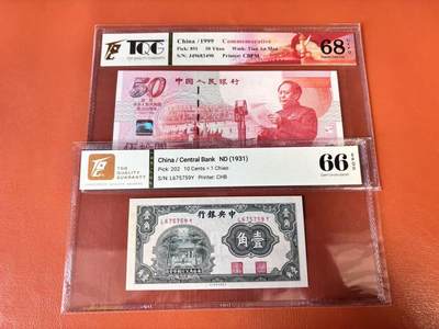 【Blue Auction】世界纸币精拍第802期——18级TOP拍卖/信誉/品质/专业/高效💫 - 【一组2张】中国 1999年50元 纪念钞&民国 1931年1角 TQG68EPQ-66EPQ