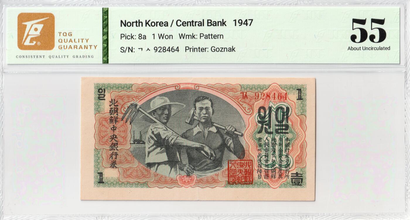 1947年朝鲜-第一版纸币1元水印版工农联盟图苏联代印 TQG评级 55