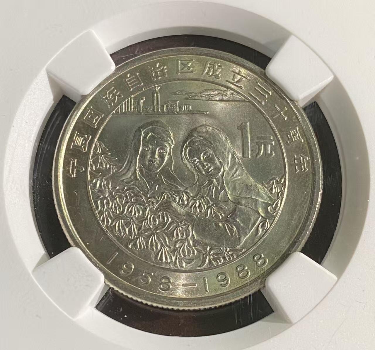 日日生财—方圆世界（全场包邮）第二场 宁夏回族自治区成立30周年纪念币（1元） NGC评级 M S 65分，编码8647013001