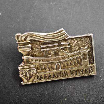 3月30日结束，成斌徽章钱币专场（ - 苏联马拉霍夫库尔干纪念章