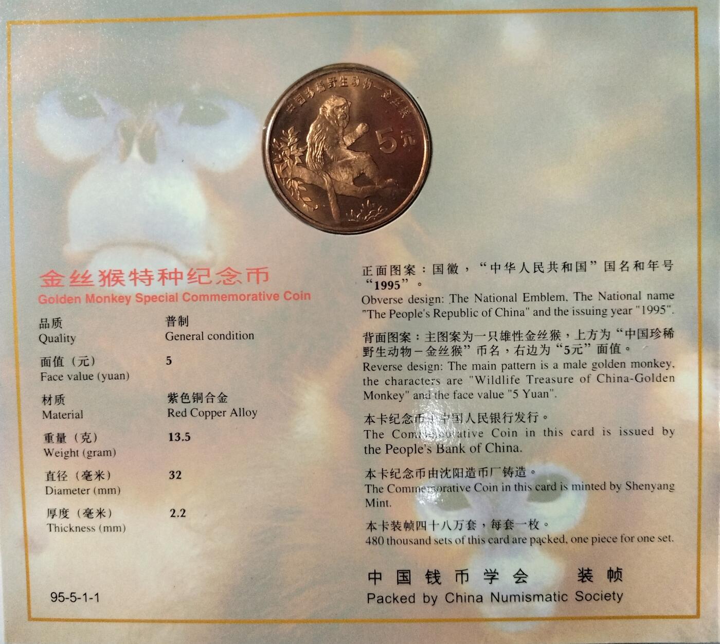 1995年珍惜野生动物金丝猴纪念币，康银阁装帧，发行量48万枚，银行原封包拆绝品！按图发货！