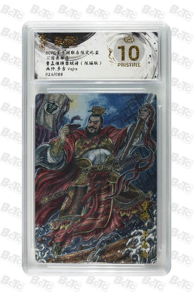 大麦马年第一场 - BCTC卡德曼联名限定礼盒 三国英雄志 多吉 Vajra 曹孟德横槊赋诗 26/88限编 爆金10P