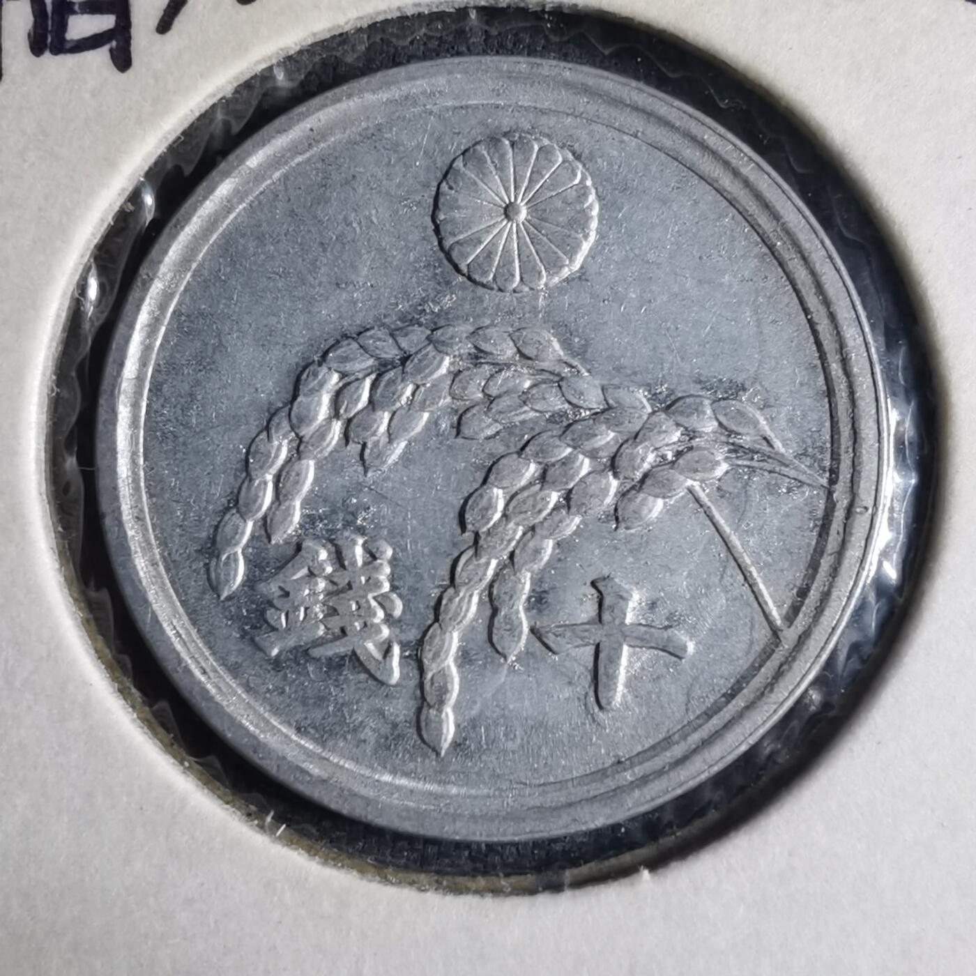 沼泽如烟--第1040场 昭和二十一年十钱