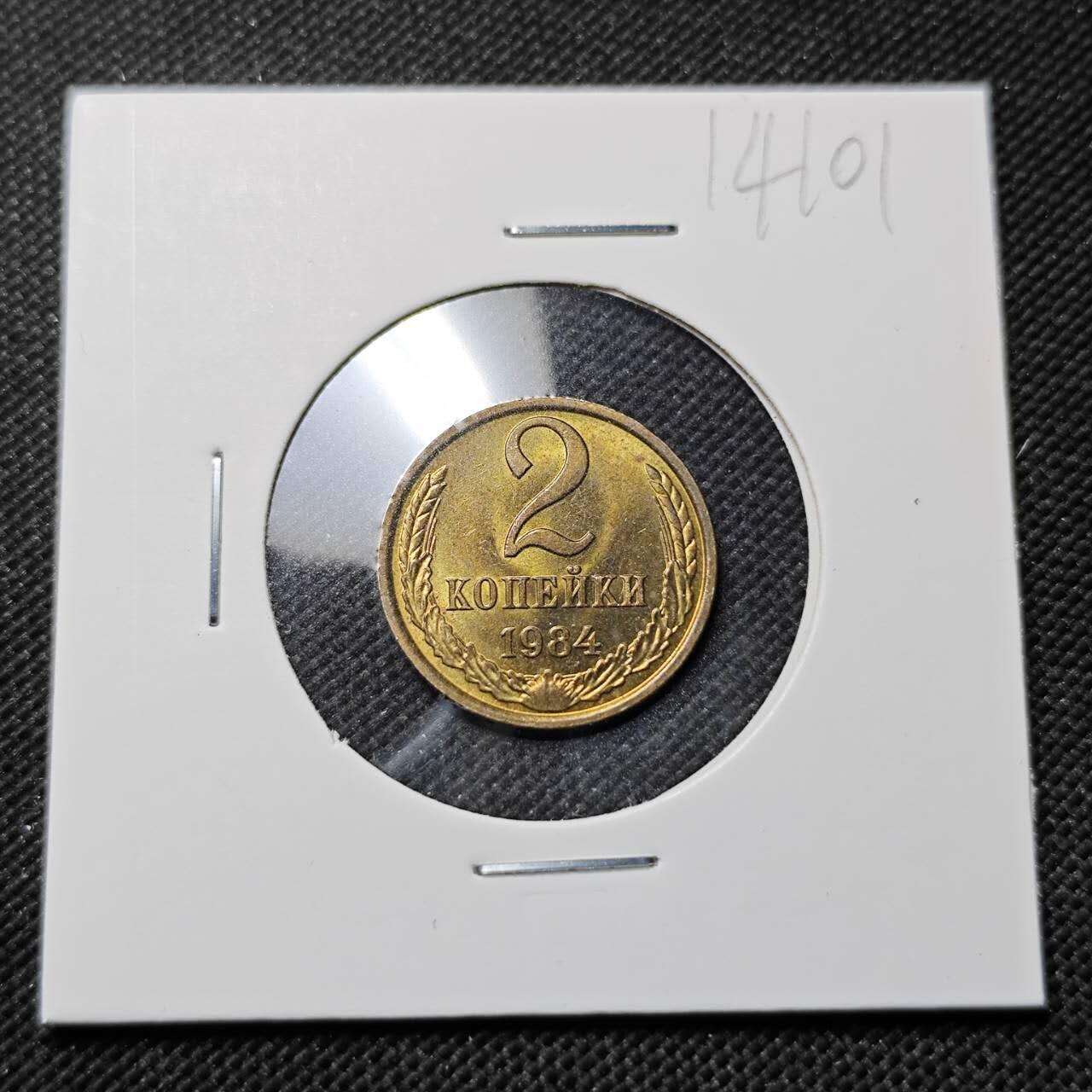 KK钱币收藏小铺  第414期 2月预留时间 周末发货 1984苏联2戈比 好品