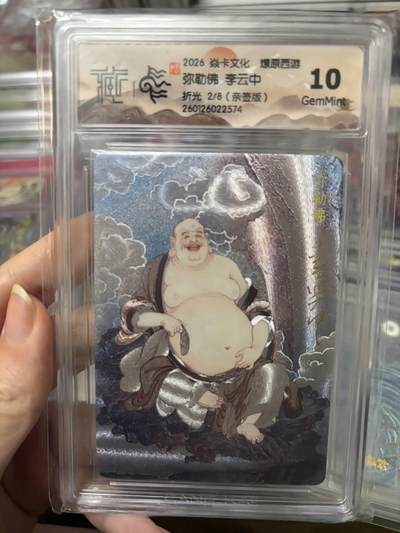 麦趣喜第四场 新品尝鲜专场 (4月2号周四晚上22点截拍，专注买家市场，福利拉满)  - 【限编】焱卡西游4 李云中 弥勒佛 折光 2/8 10G