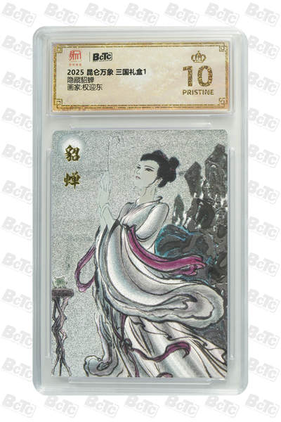 大麦马年第一场 - 2025 昆仑万象 三国礼盒1 权迎东 隐藏貂蝉 爆金10P