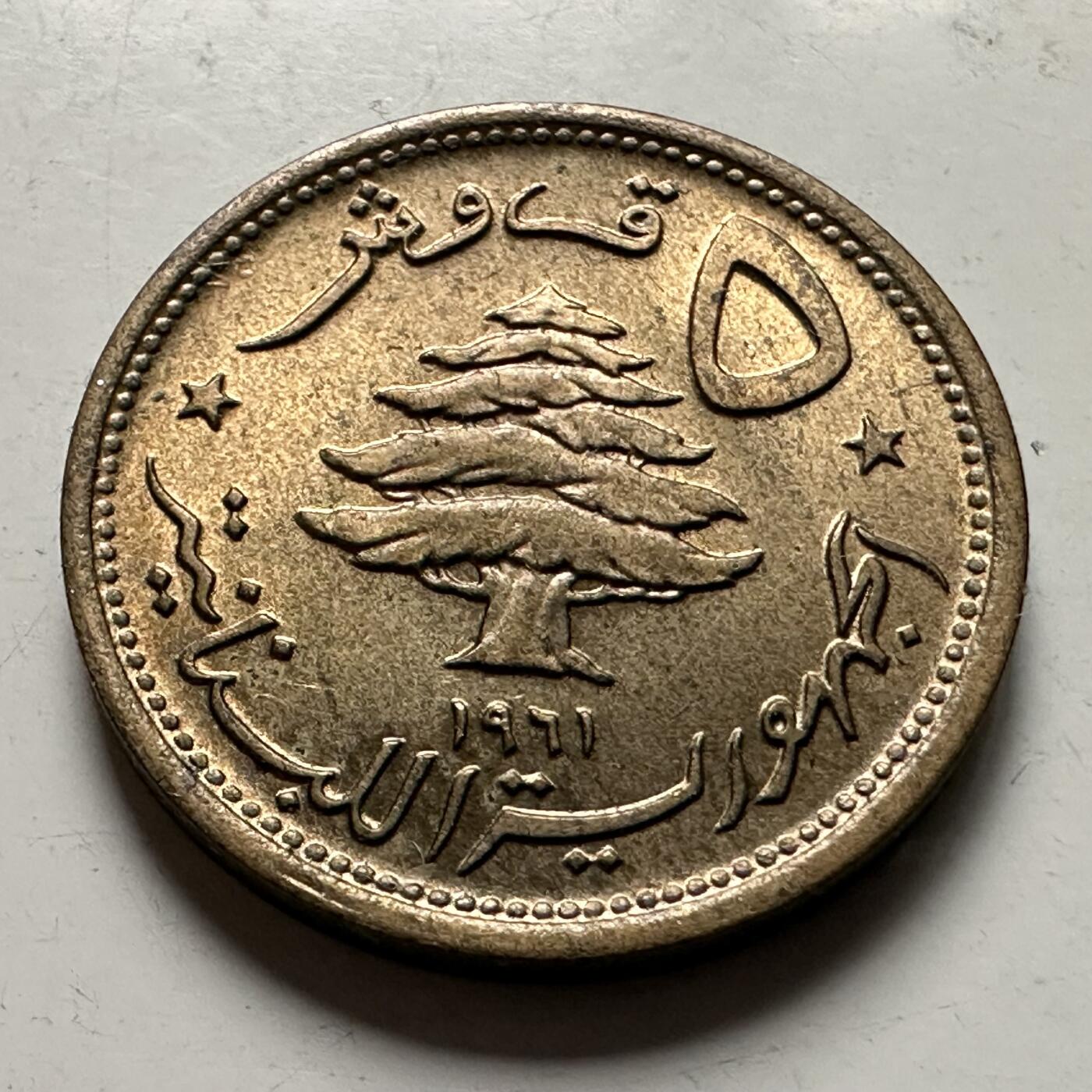 🌹外币初藏🌹🐯2026年第36场   每周二四六晚8️⃣点 接代拍 黎巴嫩 1961年5皮阿斯特 原光好品