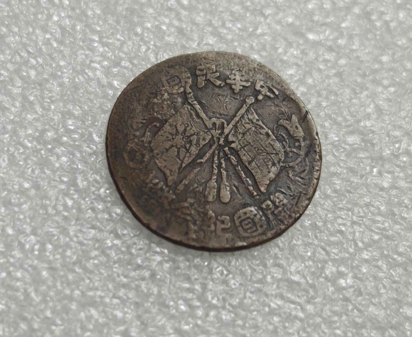 瓶子🏺第235期拍卖会  常州筹码系列  竖排文字戳记，推测为常州当地钱庄或商号的名称（如“裕昌”“同兴”等），是抗战时期铜元在常州本地流通的直接物证