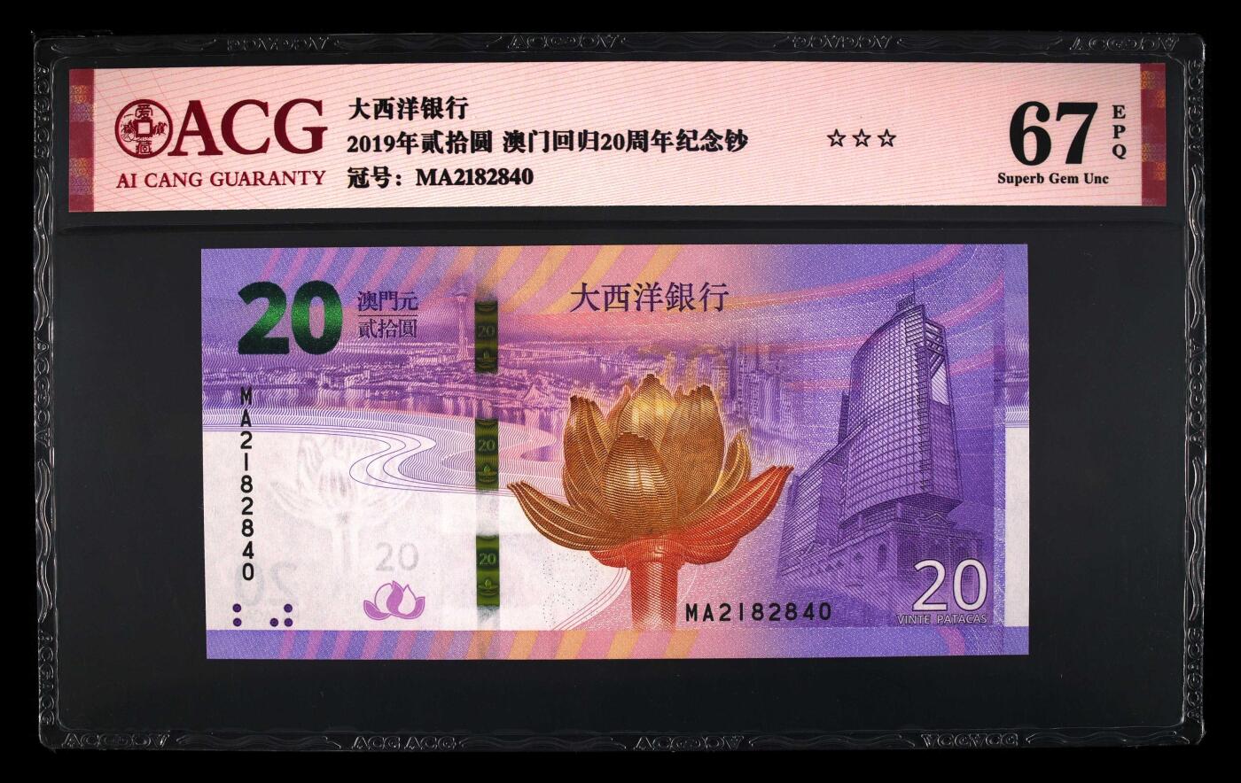 品味人生 澳门回归纪念钞一对爱藏 67