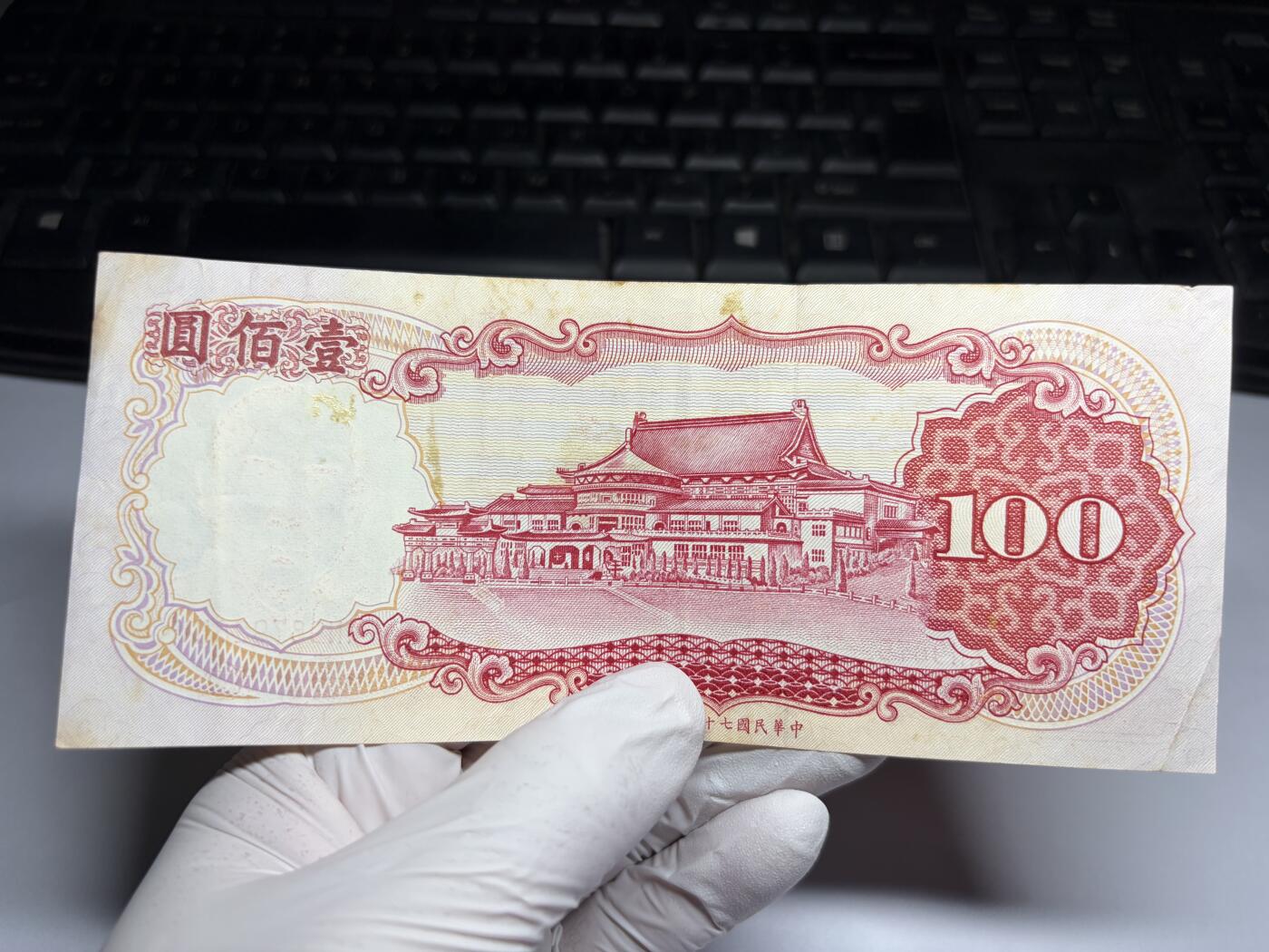 2026年集古藏今外币拍卖第三期-第10场—（总第320拍-纸币专场），本期拍完结算一次，发货时间2-3天，休息几天后继续新的一期拍卖。 民国76年100元