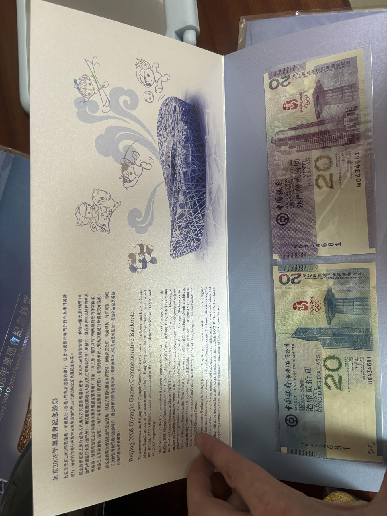 北京2008年奥运会港澳版纪念钞珍藏册