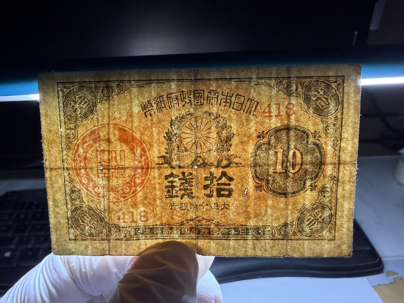 2026年集古藏今外币拍卖第三期-第10场—（总第320拍-纸币专场），本期拍完结算一次，发货时间2-3天，休息几天后继续新的一期拍卖。 大正十年10钱纸币