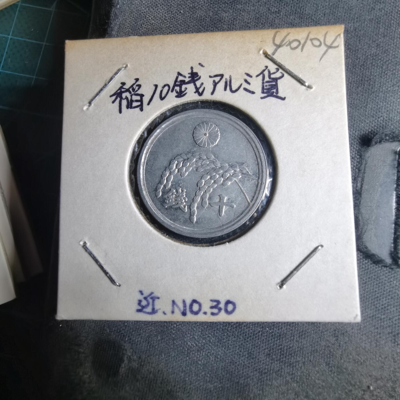 沼泽如烟--第1040场 昭和二十一年十钱