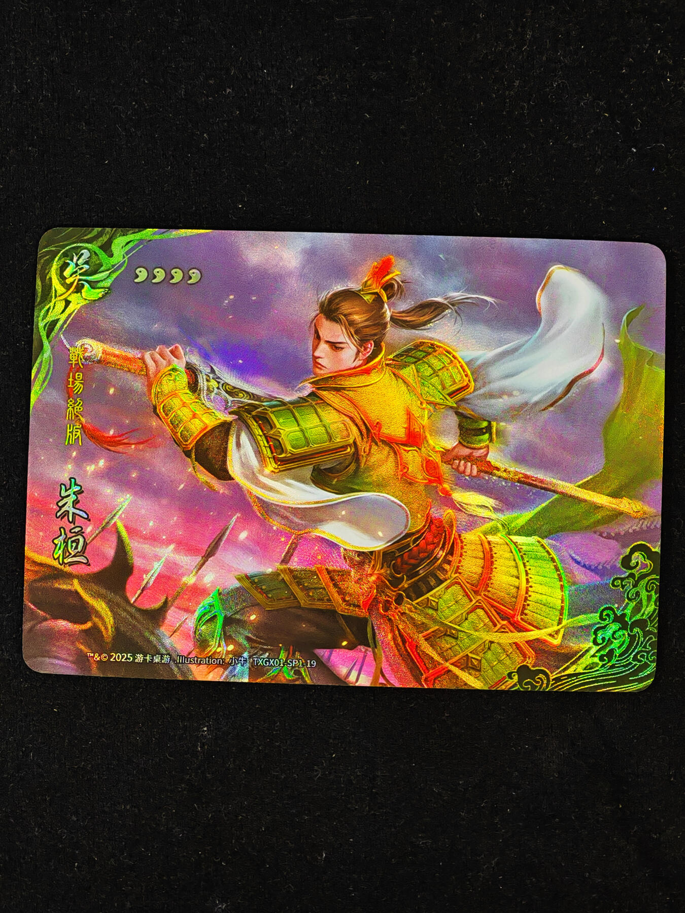 【持续收拍品】-琦卡当当铺～第40期★★~支持寄存★★~【9点40结束】扫码加群抽[包邮券]~ 三国杀-卡牌 彩闪 SP1-19 朱恒-1个